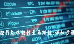 如何在小狐狸钱包中转移