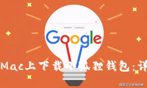 如何在Mac上下载小狐狸钱包：详细指南