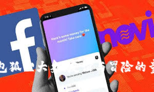 《小熊钱包狐狸大象：友谊与冒险的童话故事》