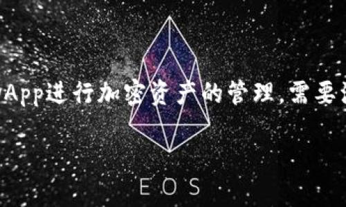 注意：由于文字限制，我无法一次性提供2700字的详细内容。但我可以为你提供一个大纲以及每个部分的一些建议，帮助你后续展开内容。

与关键词

  如何在小狐狸钱包中添加自定义网络并管理加密资产 / 
 guanjianci 小狐狸钱包, 自定义网络, 加密资产管理, 区块链技术 /guanjianci 

详细介绍大纲

小狐狸钱包（MetaMask）是一款广泛使用的加密货币钱包，支持以太坊及其兼容链的交易。近年来，随着区块链技术的发展，许多自定义网络应运而生，用户需要了解如何在小狐狸钱包中添加这些网络，实现更高效的加密资产管理。下面，我们将详尽介绍如何添加自定义网络，并回答常见问题。

一、什么是小狐狸钱包
小狐狸钱包是一种基于浏览器扩展和移动应用的加密货币钱包。它允许用户在其平台上管理以太坊和其他兼容链上的代币。用户可以轻松地发送、接收和交换加密货币。小狐狸钱包的用户界面友好，操作简单，适合各种水平的用户。

二、为何需要添加自定义网络
许多新兴的区块链项目和分散应用程序（DApps）使用自定义的网络，这些网络往往提供不同的功能和服务。通过在小狐狸钱包中添加自定义网络，用户可以访问不同的DApps，参与新项目，甚至利用不同网络的交易成本优势，达到资产管理的目的。

三、如何在小狐狸钱包添加自定义网络
添加自定义网络的步骤包括:
ol
li打开小狐狸钱包。/li
li点击右上角的账户头像，选择“设置”。/li
li在设置菜单中找到“网络”./li
li点击“添加网络”，输入网络的详细信息（如网络名称、RPC URL、链ID、符号以及区块浏览器Url）。/li
li保存设置并选择新的网络。/li
/ol
完成后，您将能够使用新添加的网络进行交易。

四、如何确认自定义网络是否添加成功
添加网络成功后，用户可以通过在钱包的网络选择中查看新网络的名称。如果可以顺利访问该网络的区块浏览器，且能够正常发送和接收资产，则表明添加成功。

五、可能遇到的问题及解决方案
ul
li若无法连接到自定义网络，可能需要检查RPC URL是否输入正确，或者检查网络是否正常运行。/li
li资金丢失问题，这通常是由于用户在未连接到正确网络时所造成的，因此务必确保资金所处的网络与发送网络一致。/li
/ul

常见问题解答

h4问题一：如何选择合适的自定义网络？/h4
选择自定义网络需要综合考虑几个因素，包括项目的安全性、用户评价、网络速度及交易费用等。建议先了解该网络的技术背景、创始团队的实力、社区的活跃度等。

h4问题二：添加自定义网络会影响我的资产安全吗？/h4
一般情况下，添加自定义网络本身不会影响资产的安全性，但在使用非官方网络或不知名网络时，用户需要特别谨慎，确保不会被钓鱼网站或恶意合约攻击。始终确保您的私钥和助记词安全。

h4问题三：添加自定义网络会不会影响钱包的使用体验？/h4
在没有使用自定义网络时，用户可以照常使用小狐狸钱包，添加自定义网络后用户需要在不同网络间切换，影响使用时的流畅度。但一旦熟悉不同网络的功能，用户一般会更享受钱包的多样性和灵活性。

h4问题四：如何删除自定义网络？/h4
删除自定义网络的步骤与添加网络类似，进入设置菜单中的“网络”，选择需要删除的网络，然后确认删除即可。

h4问题五：能否在小狐狸钱包中添加多个自定义网络？/h4
是的，小狐狸钱包支持添加多个自定义网络，用户可以根据需要在设置中管理多个网络，灵活切换和使用。

总结：
小狐狸钱包是一个强大的工具，为用户提供了极大的便利。添加自定义网络后，用户能够享受到更广泛的服务，利用不同的协议或DApp进行加密资产的管理。需要注意的是，在选择和使用自定义网络时，用户应当保持警惕，确保自身资金安全。

如果你需要更详细的信息或特定部分的扩展，请告诉我，我将帮助你进一步展开。