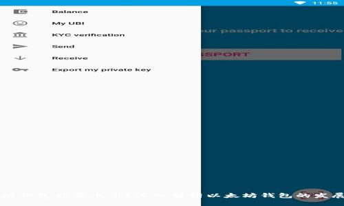 以太坊钱包能否上市？深入解析以太坊钱包的发展前景