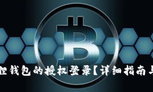 如何取消小狐狸钱包的授权登录？详细指南与常见问题解答