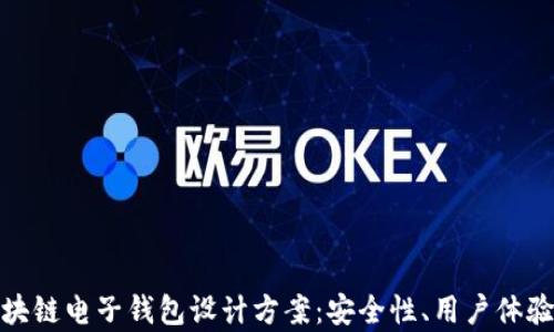 
全面解析区块链电子钱包设计方案：安全性、用户体验与未来趋势