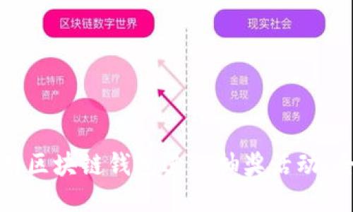 如何使用区块链钱包进行抽奖活动：全面指南