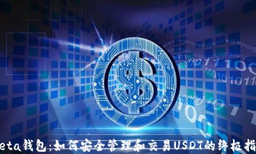 
Meta钱包：如何安全管理和交易USDT的终极指南