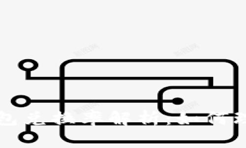 小狐狸钱包兑换率解析：如何理解和应用