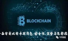 全面分析比特币硬钱包：
