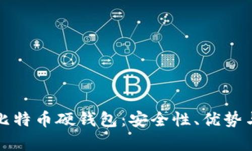 全面分析比特币硬钱包：安全性、优势与选择指南