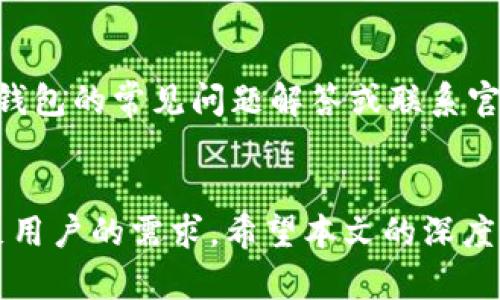   全面解析Core狐狸钱包：安全、功能与使用技巧 / 
 guanjianci Core狐狸钱包, 加密货币, 数字资产, 钱包安全 /guanjianci 

引言
在数字货币的蓬勃发展下，各种加密钱包应运而生。而Core狐狸钱包作为其中的一种，以其独特的功能和卓越的安全性，受到了众多用户的关注。本文将全方位解析Core狐狸钱包的功能、使用性能以及用户体验，并提供一些实用技巧帮助用户更好地管理自己的数字资产。

一、Core狐狸钱包是什么？
Core狐狸钱包是一种多功能的加密货币钱包，专为存储和管理加密资产而设计。它既可以作为软件钱包使用，也可以在网页上访问。Fox钱包支持多种主流加密货币，包括比特币、以太坊等主流币种，还提供ERC20代币的支持。用户不仅可以用它进行基本的买卖交易，还可以参与DeFi（去中心化金融）相关的活动。
Core狐狸钱包的名字源于其图标设计，一只可爱的狐狸，这种可爱形象迅速吸引了用户的注意，同时也传达了友好的用户体验，适合各种水平的投资者，无论是新手还是资深玩家。

二、Core狐狸钱包的主要功能
Core狐狸钱包具有多种功能，能够满足用户的多样需求。以下是一些主要功能：

h41. 多币种支持/h4
Core狐狸钱包支持大量主流加密货币和代币的存储与交易，用户可以在一个平台上管理不同的资产，而不必切换到其他钱包。同时，它还支持ERC20代币，进一步扩展了其适用性。

h42. 安全性/h4
在加密货币领域，安全一直是用户关注的重点。Core狐狸钱包采用了多层安全机制，包括私钥本地存储、二级验证等，确保用户的资产安全。其中私钥不存储在服务器上，用户完全掌握自己的私钥，从而提高了安全性。

h43. 交易便捷/h4
Core狐狸钱包的界面友好且易于操作。用户可以轻松进行转账、收款，甚至查看交易记录。其高效的交易引擎，支持快速完成交易，用户无需等待过长时间。

h44. DeFi功能/h4
随着DeFi的兴起，用户对DeFi功能的需求越来越强。Core狐狸钱包提供了一系列DeFi相关的功能，用户可以轻松接入流动性池、借贷、交易手续费挖矿等活动，最大化资产收益。

h45. 用户社区与支持/h4
Core狐狸的钱包拥有活跃的用户社区，用户可以在社区内讨论、交流使用心得。官方也会定期发布更新与交易策略，以引导用户更好地使用钱包。

三、如何使用Core狐狸钱包？
对于新用户而言，使用Core狐狸钱包可能会有些陌生，接下来将详细介绍注册、安装和使用过程：

h41. 下载与安装/h4
用户首先需要在Core狐狸钱包的官方网站下载钱包软件。在官方网站上可以找到适合Windows、Mac或移动设备的版本。下载完成后，按照安装向导进行安装即可。

h42. 注册与创建钱包/h4
安装完成后，用户需打开软件，按照提示创建新钱包。用户需要设置强密码，并安全保存，确保私钥的安全性。此外，提供的助记词也必须妥善保存，这将是日后重置密码和恢复账户的重要依据。

h43. 添加资产/h4
用户可以通过扫描二维码或复制地址，将其其他钱包中的资产转入Core狐狸钱包。同时也可以选择通过支持的交易所进行购买，直接将资产转入钱包中。

h44. 交易与管理/h4
用户可以通过钱包界面轻松实现转账、收款、查看交易历史记录等功能。只需输入收款方的地址和转账金额即可完成交易。Core狐狸钱包的实时更新功能，可以确保用户完全掌握账户的动态信息。

四、Core狐狸钱包的安全性分析
安全性是Core狐狸钱包的一大亮点，但实际使用中用户也需要自己多加注意。以下是影响Core狐狸钱包安全性的一些因素：

h41. 私钥和助记词的保护/h4
私钥和助记词是确保用户资产安全的两个重要信息。用户需要妥善保管，最好在离线状态下记录和存放。一旦私钥泄露，用户的资产可能会面临丢失的风险。

h42. 二级验证的使用/h4
为增强安全用户可以启用二级验证功能。这是一层额外的安全保障，即使某些信息被盗，黑客也无法轻易通过简单的方式转移资产。用户可以使用Google Authenticator等工具实现二级验证。

h43. 定期更新软件/h4
Core狐狸钱包同样会定期更新，用户应及时下载更新版本，以确保其使用的手机版本没有安全漏洞。与此同时，用户避免连接到不安全的网络下使用钱包，以降低风险。

可能相关的问题

h4问题一：Core狐狸钱包支持哪些加密货币？/h4
Core狐狸钱包的特色之一就是对多种加密货币及 ERC-20 代币的广泛支持。用户可以在钱包中存储包括比特币、以太坊、Litecoin、Ripple等在内的资产。同时，它支持的ERC20代币数量极为庞大，为用户自由交易提供了便利。用户在选择使用Core狐狸钱包时，可以通过其官方文档确认最新的支持清单，确保其需要的资产能够正常使用。

h4问题二：Core狐狸钱包和其他钱包相比的优势是什么？/h4
与其他加密钱包相比，Core狐狸钱包的优势主要体现在其用户友好性和安全性。首先，界面设计，即使是新手也能迅速上手。其次，Core狐狸钱包具备多重安全保护，包括私钥本地存储和二级验证等。此外，其对DeFi项目的广泛支持，令其成为投资者非常青睐的选择。在社区方面，Core狐狸钱包的用户活跃度也相对较高，用户之间可以进行有效交流与学习。

h4问题三：如何确保Core狐狸钱包的安全性？/h4
确保Core狐狸钱包安全性的方法有很多。首先，用户要妥善保护自己的私钥和助记词，切勿将其透露给他人。在使用过程中，强烈建议启用二级验证功能，增添一层额外的安全性。此外，定期进行软件更新是必需的，确保使用的版本无漏洞。此外，设定复杂的密码和避免在公共网络下操作也是保护个人资产的重要方法。

h4问题四：在使用Core狐狸钱包时，如何避免被骗？/h4
避免被骗的关键是保持警惕和了解骗子的常见手法。用户在使用Core狐狸钱包时，应尽量避免通过不可信的渠道下载钱包，选择官方网站是最为安全的方式。此外，用户在交易过程中，不要轻易相信其他人的承诺，如高收益投资等。同时，确保连接网站的安全性，如果网址不完整或不对，就不要输入相关信息。最后，教育自己有关数字货币的知识，了解诈骗手法也是保护自己免受损失的重要途径。

h4问题五：Core狐狸钱包的常见问题与解决方法/h4
在使用Core狐狸钱包时，用户可能会遇到各种问题，例如无法成功转账、账户被锁等。对于这些问题，建议用户先检查网络连接是否正常及钱包软件是否是最新版本。若仍无解，可参考钱包的常见问题解答或联系官方支持。有时候，用户在使用中也会忘记密码，若有助记词备份，用户可以通过助记词重置密码。如果问题复杂，建议寻求专业的技术支持，切勿随意操作导致资产损失。

总结
Core狐狸钱包凭借优雅的设计、安全的多重机制及对多种资产的支持，为用户提供了良好的使用体验。无论是用于日常的数字资产管理，还是参与DeFi项目，Core狐狸钱包都能够满足用户的需求。希望本文的深度解析能够帮助用户更好地理解和使用Core狐狸钱包，让每一位用户都能安全、自信地管理他们的数字货币资产。