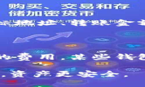 比特币钱包 有哪些  
比特币钱包, 比特币存储, 钱包类型, 加密货币/guanjianci

比特币钱包概述
比特币钱包是用户存储和管理比特币等加密货币的工具，类似于传统银行账户。比特币钱包不仅可以用来接收和发送比特币，还能管理私钥和公共地址，确保资产的安全性。

比特币钱包的类型
比特币钱包可以根据不同的使用需求和安全性分为多种类型，主要包括以下几种：

h41. 热钱包/h4
热钱包是在线钱包，通常通过互联网连接使用。这类钱包便于用户随时随地存取比特币，如移动应用、桌面软件和在线云钱包等。尽管热钱包使用方便，但由于在线连接，安全风险较高，用户需要妥善保管相关信息。

h42. 冷钱包/h4
冷钱包则是离线钱包，安全性较高，由于没有直接与网络连接，极大减少了被黑客攻击的可能性。冷钱包可以是硬件钱包（如Ledger、Trezor）或纸钱包。纸钱包是将私钥和公共地址打印在纸上，确保安全性，但用户需要妥善保管这张纸。

h43. 硬件钱包/h4
硬件钱包是一种专门为存储加密货币而设计的物理设备，通常被认为是存储比特币的最安全的方法之一。它们通常具备较强的加密功能，可以防止恶意软件的攻击。这类钱包的例子包括Nano S、Ledger X和Trezor等。

h44. 软件钱包/h4
软件钱包是通过应用程序来管理比特币。它们可以分为桌面钱包和移动钱包两类，用户根据自己的需求选择。软件钱包的优势在于使用方便，但与热钱包类似，若设备被攻击，安全性可能受到影响。

h45. 网页钱包/h4
网页钱包是一种基于浏览器的应用，用户只需通过互联网访问即可以存取加密货币。虽然使用便利，但用户必须信任提供服务的网站的安全性和隐私保护。

h46. 多签名钱包/h4
多签名钱包为增强安全性而设计，需要多个密钥才能完成交易，通常用于企业或团队的资金管理。这样的钱包可以有效降低单点故障的风险，提供更高的安全保护。

如何选择合适的比特币钱包
选择合适的比特币钱包需要考虑多个因素，包括安全性、便携性、用户体验等。在选择钱包时，用户应评估自己的需求，如交易频率、存储的资金量、对安全的要求等。

比特币钱包的安全性
安全性是比特币钱包选择的关键考虑因素之一。用户在使用钱包时应注意设定强密码，开启两步验证，并了解自己的钱包存储方式，避免将所有资金存储在热钱包中。

比特币钱包的使用步骤
使用比特币钱包通常包括以下几个步骤：
ol
    li下载并安装钱包应用。/li
    li创建钱包并备份私钥和助记词。/li
    li进行少量测试交易，确保钱包正常工作。/li
    li根据需要进行日常交易和资金管理。/li
/ol

相关问题解答

1. 如何保护自己的比特币钱包不被盗？
保护比特币钱包的安全性至关重要，用户可以采取以下措施：
ul
    li使用强密码和启用两步验证。/li
    li保持软件最新版，防止安全漏洞。/li
    li尽量使用冷钱包存储大额资金。/li
    li不要在公共网络环境下进行交易。/li
/ul
用户还应定期检查账户安全状态，一旦发现可疑交易应及时采取行动，例如更改密码或联系钱包服务支持。

2. 热钱包和冷钱包的优缺点是什么？
热钱包的优势在于使用便捷，可以随时进行交易，适合高频交易者；但劣势在于因为在线，安全风险较高，容易受到黑客攻击。冷钱包则具有高安全性，适合长期存储，但交易较为不便，取款会造成一定延迟。

3. 纸钱包如何制作及使用？
纸钱包制作过程相对简单，用户可以使用在线生成器生成比特币地址和私钥，并将其打印出来。制作时需确保网络环境的安全性，以避免私钥被盗。
使用纸钱包时，用户需将纸张妥善保存，不要轻易泄露私钥，提取资金时则需要导入私钥或扫描二维码。

4. 是否可以将比特币从一个钱包转移到另一个钱包？
比特币可以在不同钱包之间转移，可以通过使用比特币地址来进行转账操作。用户只需在转出钱包中输入目标地址、转账金额等信息，确认后即可完成转账。
在转账过程中，用户需确保目标地址的准确性，以免造成资金损失；此外，转账时需注意网络手续费。

5. 比特币钱包的费用通常是怎样的？
比特币钱包的费用主要包括转账手续费，具体费用因网络状况而异，用户在高峰期转账时可能需要支付更高的费用。某些钱包服务可能收取特定的服务费，用户在使用前应仔细阅读相关条款。

总之，选择合适的比特币钱包需要结合个人的需求、资金安全及交易习惯等多方面考虑，让使用比特币更顺畅，资产更安全。