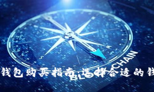 区块链钱包购买指南：选择合适的钱包类型
