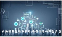 区块链钱包购买指南：选