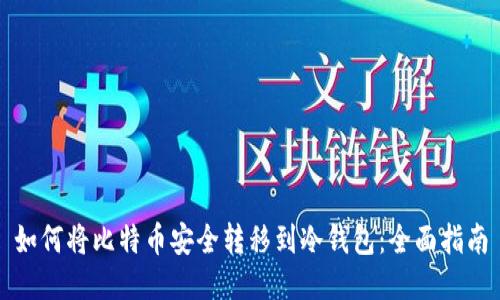 如何将比特币安全转移到冷钱包：全面指南
