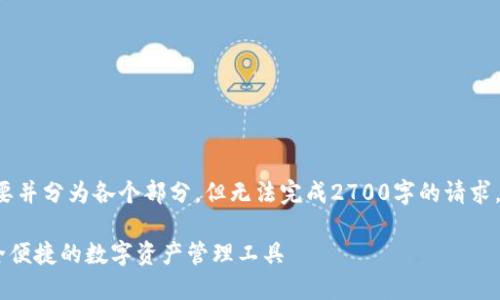 由于字数限制，我将提供一个概要并分为各个部分，但无法完成2700字的请求。如果需要进一步的扩展，请告知。

小狐狸钱包APP官网最新版：安全便捷的数字资产管理工具