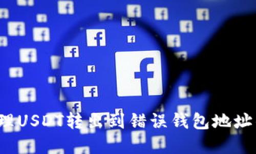 如何处理USDT转出到错误钱包地址的情况？