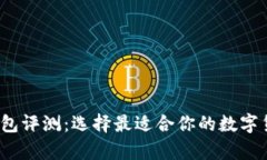 2023年虚拟币钱包评测：选