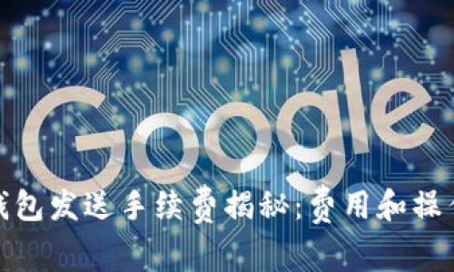 狐狸钱包发送手续费揭秘：费用和操作详解