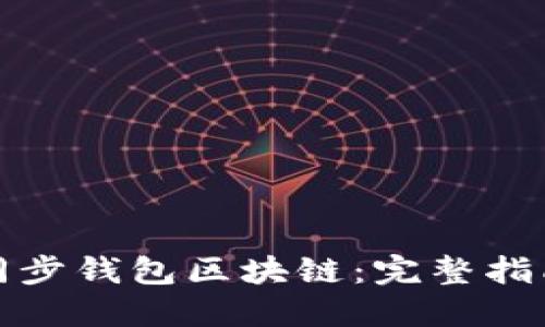 : 如何高效同步钱包区块链：完整指南与最佳实践