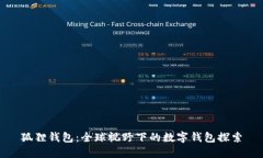 狐狸钱包：全球视野下的