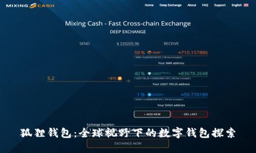 狐狸钱包：全球视野下的数字钱包探索