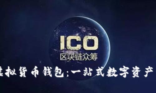 小狐狸虚拟货币钱包：一站式数字资产管理平台