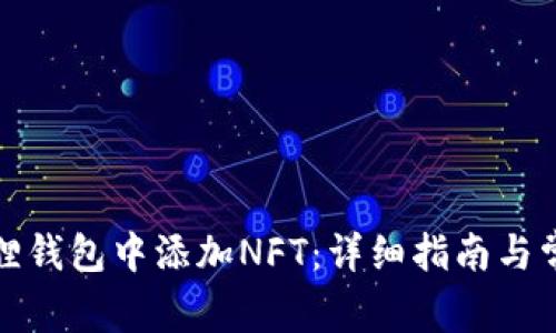如何在小狐狸钱包中添加NFT：详细指南与常见问题解答