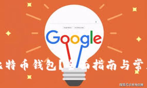 如何购买比特币钱包？全面指南与常见问题解答