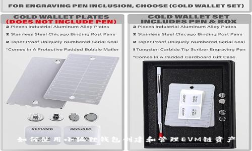 如何使用小狐狸钱包创建和管理EVM链资产