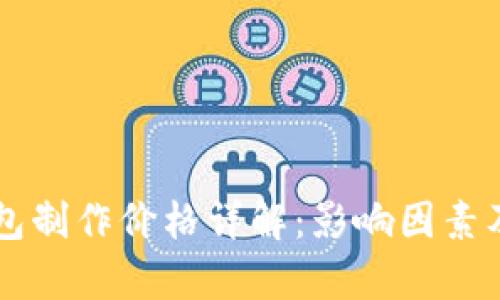 区块链钱包制作价格详解：影响因素及市场分析