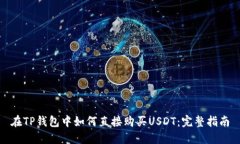 在TP钱包中如何直接购买