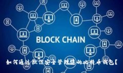 如何通过微信安全管理您