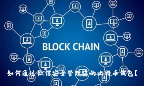 如何通过微信安全管理您的比特币钱包？