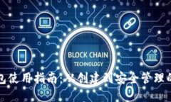 以太坊钱包使用指南：从