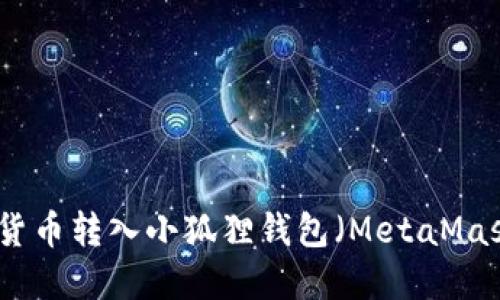 : 如何将数字货币转入小狐狸钱包（MetaMask）的详细指南