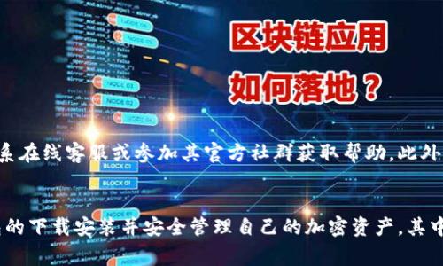   如何下载安装小狐狸钱包脚本：详细步骤和常见问题解答 / 
 guanjianci 小狐狸钱包, 钱包脚本, 下载安装, 加密货币 /guanjianci 

什么是小狐狸钱包？
小狐狸钱包（通常被称为MetaMask）是一种流行的加密货币钱包，专门用于以太坊及其支持的代币。它允许用户安全地管理自己的资产、与去中心化应用（DApp）进行交互，并执行各种区块链交易。小狐狸钱包不仅提供了简便的界面，还提供了高安全性的加密存储备份和私钥管理功能，确保用户的资金安全。

小狐狸钱包的主要功能
小狐狸钱包具备多重功能，满足不同用户的需求。以下是其主要特点：
ul
    listrong安全性：/strong使用种子短语和密码组合确保用户数据的安全。/li
    listrong易用性：/strong友好的界面使得新手也能够快速上手。/li
    listrong与DApp的兼容性：/strong可直接在浏览器中与多种DApp无缝集成。/li
    listrong多币种支持：/strong除了以太坊，还支持ERC-20和ERC-721代币。/li
/ul

如何下载安装小狐狸钱包脚本
下载安装小狐狸钱包脚本的过程相对简单，下面将分步骤详细说明：

h4第一步：访问官方网站/h4
首先，你需要访问小狐狸钱包的官方网站以确保下载的是安全且官方版本。建议通过搜索引擎搜索“小狐狸钱包官网”来找到其官方网址，避免下载到第三方网站的假冒程序。

h4第二步：选择浏览器插件或移动应用/h4
小狐狸钱包可以作为浏览器插件或移动应用使用。根据你的使用习惯，选择合适的版本：
- **浏览器插件**：适用于主流浏览器如Chrome、Firefox等，安装后可直接在浏览器中使用。
- **移动应用**：适用于iOS和Android用户，方便在手机上进行交易和管理。

h4第三步：下载和安装/h4
根据选择的版本，下载安装包并完成安装：
- **浏览器插件**：点击“添加到浏览器”按钮，浏览器会自动下载并提示添加扩展程序，确认后即可完成安装。
- **移动应用**：在应用商店中搜索“小狐狸钱包”，点击安装即可。

h4第四步：创建账户或导入钱包/h4
安装完成后，打开小狐狸钱包应用，你将需要创建一个新账户或导入已有钱包。如果是新用户，选择“创建钱包”，并设置密码。同时，系统会提供一串种子短语，请妥善保存。

h4第五步：完成设置/h4
根据提示完成其他设置，例如添加支付方式或连接交易所。这一步骤可能因设备不同而略有差异。

小狐狸钱包的安全性如何保障？
在使用小狐狸钱包时，安全性是首要考虑的因素。用户应采取以下措施来确保钱包的安全：
ul
    listrong备份种子短语：/strong种子短语是恢复钱包的唯一方法，请妥善保管，不要将其与他人分享。/li
    listrong使用强密码：/strong设置强而复杂的密码，避免使用容易被猜到的信息。/li
    listrong启用双重验证：/strong如果有相关功能，尽量启用双重认证以增加安全性。/li
    listrong保持软件更新：/strong定期检查小狐狸钱包的版本更新，确保使用最新的安全补丁。/li
/ul

可能相关的问题
h4问题1：小狐狸钱包支持哪些类型的代币？/h4
小狐狸钱包主要支持以太坊及其相关的ERC-20代币和ERC-721代币。用户可以通过钱包直接管理、发送和接收各种代币。此外，小狐狸钱包时常更新以集成新的区块链代币，用户可以关注官方公告以获取最新信息。需要注意的是，尽管小狐狸钱包支持多种代币，在操作时还需确保网络与代币类型相符，以避免因为错误操作而导致损失。

h4问题2：如何恢复小狐狸钱包？/h4
若用户在设备丢失或更换时，可以使用种子短语恢复小狐狸钱包。恢复步骤如下：
1. 安装小狐狸钱包插件或应用。
2. 选择“导入钱包”选项。
3. 输入你的种子短语，并设置新密码。
4. 点击确认后，小狐狸钱包会自动恢复你的账户和余额。
务必确保种子短语的安全，任何掌握该短语的人都能够完全控制你的钱包。

h4问题3：小狐狸钱包和其他钱包有何区别？/h4
小狐狸钱包与其他加密货币钱包相比，最大的优势在于其用户友好的界面及与DApp的无缝集成。其直接在浏览器中使用的特性，使得用户在进行交易时效率更高。此外，小狐狸钱包还提供强大的管理功能及支持广泛的代币类型。虽然传统的钱包提供了很好的安全性，但在使用体验和功能集成上可能不及小狐狸钱包。

h4问题4：使用小狐狸钱包进行交易需要注意什么？/h4
在使用小狐狸钱包进行交易时，用户需特别注意以下几点：
1. 确认交易地址：再次核对接收方地址，一旦确认交易后，资金无法撤回。
2. 管理网络费用：在进行交易时，用户应合理设置Gas费，以确保交易迅速完成。
3. 时刻关注行情：在交易代币之前，了解当前的市场行情，避免在价格低迷时进行不必要的交易。

h4问题5：小狐狸钱包的客服支持如何？/h4
小狐狸钱包提供多渠道的客户支持，用户可以在其官方网站找到相关的帮助文档和常见问题解答。如果在使用过程中遇到技术问题，用户也可以通过其社交媒体平台联系在线客服或参加其官方社群获取帮助。此外，官方定期更新FAQ栏目，确保用户能迅速找到所需信息。 

总结
总体而言，小狐狸钱包以其安全性、用户友好性、以及与DApp的兼容性，成为了加密货币领域非常受欢迎的钱包选择。通过以上详细的步骤，用户可以顺利完成小狐狸钱包的下载安装并安全管理自己的加密资产。其中常见问题的解答也将帮助用户更好地理解和使用小狐狸钱包。无论你是新手还是有经验的加密货币投资者，小狐狸钱包都能为你的数字化理财提供强有力的工具支持。