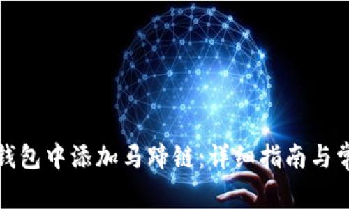 如何在狐狸钱包中添加马蹄链：详细指南与常见问题解答