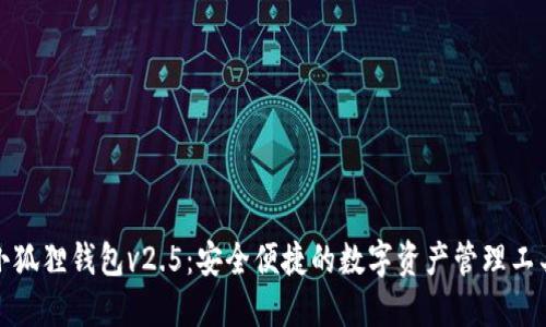 小狐狸钱包v2.5：安全便捷的数字资产管理工具