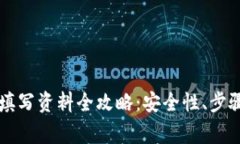 以太坊钱包填写资料全攻