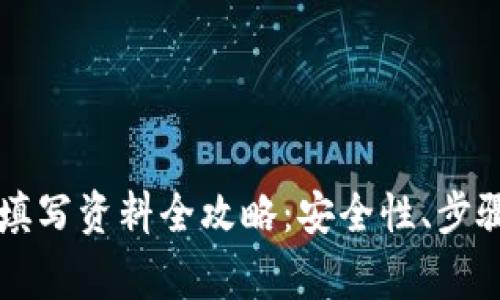 以太坊钱包填写资料全攻略：安全性、步骤与注意事项