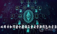 比特币如何安全存储及查