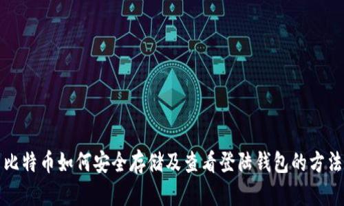 比特币如何安全存储及查看登陆钱包的方法