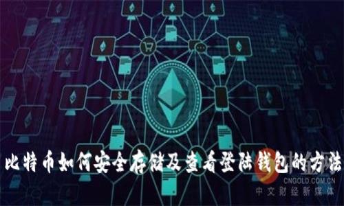 比特币如何安全存储及查看登陆钱包的方法