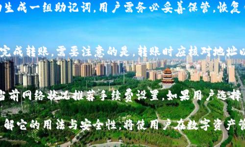 baioti小狐狸钱包英文翻译及使用指南/baioti
小狐狸钱包, 钱包英文, 加密货币, 数字资产/guanjianci

“小狐狸钱包”是一个广为人知的数字资产管理工具，在加密货币圈中有着广泛的应用。随着越来越多的用户选择使用加密货币进行投资与交易，小狐狸钱包作为一款安全、方便的电子钱包软件，得到了越来越多财富管理者的青睐。

在小狐狸钱包的官方英文中，其名称为“Fox Wallet”或“Little Fox Wallet”。这个钱包可以为用户提供一个安全存储、管理加密货币和数字资产的环境。

小狐狸钱包的基本功能
小狐狸钱包的基本功能包括：加密货币的存储和转账、NFT（非同质化代币）的管理、以及与去中心化应用（DApp）的连接等。它支持以太坊、比特币和其他多种主流数字货币，为用户提供了丰富的选择。

小狐狸钱包的使用步骤
使用小狐狸钱包相对简单，用户只需下载相应的手机版本或浏览器插件，创建或导入钱包，进行初次设置即可。具体步骤如下：
ol
    listrong下载及安装：/strong前往官网或各大应用商店下载小狐狸钱包应用。/li
    listrong创建新钱包：/strong按照提示设置密码，并备份助记词，以确保账户安全。/li
    listrong导入已有钱包：/strong如果您已经拥有其他钱包，可以通过助记词或私钥导入。/li
    listrong开始使用：/strong在主界面可以查看资产余额，进行转账及兑换操作。/li
/ol

小狐狸钱包的安全性
在使用小狐狸钱包时，安全性是用户最为关注的一点。小狐狸钱包采取多种安全措施来保障用户的资产安全，包括：
ul
    li助记词备份/li
    li密码保护/li
    li生成的私钥本地存储/li
/ul
用户需要定期更新安全设置，增强账号安全性，避免被恶意攻击或丢失资产。

小狐狸钱包的优缺点
每一种软件都有其优缺点，小狐狸钱包也不例外。以下是一些常见的优缺点：
h4优点：/h4
ol
    li用户友好的界面，适合新手使用。/li
    li支持多种加密货币及代币。/li
    li与去中心化应用兼容性强，能够进行多种操作。/li
/ol
h4缺点：/h4
ol
    li由于是软件钱包，面对安全风险需要更加谨慎。/li
    li官方支持的资产数量相对较少。/li
/ol

相关问题解答

问题1：小狐狸钱包支持哪些加密货币？
小狐狸钱包支持的加密货币主要包括以太坊（ETH）、比特币（BTC）以及许多基于ERC-20标准的代币。随着市场的发展，小狐狸钱包还在持续新增对其他加密货币的支持，用户可以在官方文档中查看最新的支持列表。用户在选择加密资产进行存储或交易时，可以根据自己需求选择合适的数字资产进行管理。

问题2：小狐狸钱包安全吗？如何提升安全性？
尽管小狐狸钱包采用了多重保护机制来保障用户资产安全，但是由于其性质仍然存在一部分安全隐患。为了提升账户的安全性，用户应当采取以下措施：
ul
    li定期更改密码，选择复杂度高的密码。/li
    li妥善保存助记词，尽量不在网络上存储该信息。/li
    li开启双重验证（如果支持的话），增加安全保护层。/li
    li使用官方渠道下载应用程序，避免受骗。/li
/ul
定期关注钱包的安全公告和软件更新，保障自身账户的安全。

问题3：如何备份和恢复小狐狸钱包？
备份是确保用户可以随时找回自己的钱包数据的重要步骤。小狐狸钱包的备份方式主要是通过助记词进行的。在创建钱包时，系统会自动生成一组助记词，用户需务必妥善保管。恢复钱包时，用户只需在钱包的主界面选择“导入”功能，然后输入助记词，钱包即可恢复到最后状态。此外，用户也可以定期导出私钥进行备用。

问题4：如何在小狐狸钱包中转账？
在小狐狸钱包中转账相对简单，用户只需在主界面选择“转账”按钮，随后输入接收方的钱包地址及转账金额。确认无误后，点击确认，即可完成转账。需要注意的是，转账时应核对地址以及金额，避免因输入错误而导致资金损失。同时，建议在进行大额转账前，先进行小额试转。这样可以更好地验证网络情况及地址准确性。

问题5：小狐狸钱包的手续费如何计算？
小狐狸钱包的手续费主要依据网络拥堵情况以及交易的优先级来进行计算。在高峰时期，手续费会普遍上升。用户在转账时，系统会根据当前网络状况推荐手续费设置。如果用户选择自定义手续费，可以根据预计的确认时间来调整相关费用。用户可根据自身需求在手续费和转账速度之间做出选择。

总结起来，小狐狸钱包作为一个在数字货币市场上受到好评的应用，对于初次接触加密货币的用户亦或者资深投资者都有着重要作用。了解它的用法与安全性，将使用户在数字资产管理这条路上更加顺利和高效。