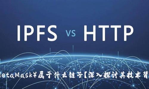 : 狐狸钱包（MetaMask）属于什么链子？深入探讨其技术背景与应用潜力