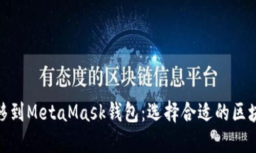 如何将BNB转移到MetaMask钱包：选择合适的区块链和详细指南