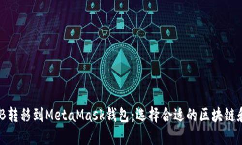 如何将BNB转移到MetaMask钱包：选择合适的区块链和详细指南