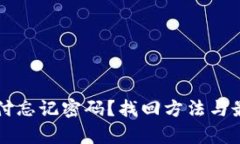 比特币钱包支付忘记密码