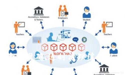 如何解决小狐狸钱包创建不了的问题？详细指南与常见问题分析

小狐狸钱包, 创建问题, 钱包无法创建, 解决方案/guanjianci

引言
小狐狸钱包，或称作MetaMask，是广泛使用的加密货币钱包之一，允许用户存储和管理以太坊及其代币。尽管它提供了方便的用户体验，但有时用户在创建钱包时可能会遇到问题。本文将全面阐述创建小狐狸钱包时可能出现的问题，并提供详细的解决方案。从错误提示到网络连接，您可能面临的各种困扰，我们将一一解答。

小狐狸钱包的简介
小狐狸钱包是一款浏览器插件，旨在为用户提供一个方便的区块链账户管理工具。它不仅支持以太坊主网，还支持许多其他以太坊兼容的区块链。通过小狐狸钱包，用户可以轻松与去中心化应用（DApps）进行交互，执行交易，以及管理他们的数字资产。

创建小狐狸钱包的步骤
在讨论解决创建问题之前，我们先简单回顾一下创建小狐狸钱包的基本步骤：
ol
    li访问小狐狸钱包官网或相应的浏览器插件商店。/li
    li下载并安装小狐狸钱包插件。/li
    li点击扩展图标以打开小狐狸钱包界面。/li
    li选择“创建钱包”，并阅读使用条款。/li
    li设置密码并确认。/li
    li备份助记词，并妥善保存。/li
    li完成创建后，您便可以使用小狐狸钱包了。/li
/ol

创建小狐狸钱包时常见问题及解决方案

h4问题一：无法连接到网络/h4
在创建小狐狸钱包时，如果您无法连接到网络，那么将无法顺利创建钱包。这可能源于多种原因，如网络问题、浏览器设置、代理服务器等。解决此问题的方法包括：
ul
    listrong检查网络连接：/strong确保您的设备已连接到稳定的互联网。尝试通过打开其他网站来确认网络是否正常。/li
    listrong更换浏览器：/strong小狐狸钱包通常可在Chrome、Firefox等主流浏览器中使用。如果一个浏览器上无法连接，考虑尝试其他浏览器。/li
    listrong关闭代理和VPN：/strong如果您使用了代理或VPN，尝试关闭它们并重新加载钱包页面，因为某些代理可能会导致连接问题。/li
/ul

h4问题二：钱包创建过程中的错误提示/h4
在创建小狐狸钱包时，您可能会遇到各种错误提示，例如“无法完成创建”或“参数错误”。这些错误一般由以下原因导致：
ul
    listrong助记词问题：/strong如果在输入助记词时格式不正确，比如混淆了字母或符号，系统会拒绝创建。确保输入内容无误。/li
    listrong密码不符合要求：/strong小狐狸钱包对密码有一定的复杂性要求。如果您的密码太简单，可能无法完成创建。理想的密码应包含大小写字母、数字及特殊字符。/li
    listrong缓存问题：/strong浏览器缓存可能会造成各种问题，尝试清除缓存后重新加载页面。/li
/ul

h4问题三：下载与安装问题/h4
如果您在下载或安装小狐狸钱包时遇到问题，也会直接影响钱包的创建。常见的下载与安装问题包括：
ul
    listrong浏览器不支持：/strong确保您使用的浏览器是兼容小狐狸钱包的版本。如果是较旧的版本，可能会导致安装失败。/li
    listrong存储权柄问题：/strong某些设备的安全设置可能会妨碍插件的安装，您可能需要调整系统权限。/li
    listrong网络防火墙：/strong某些网络环境下的防火墙设置可能会阻止下载，尝试更换网络环境。/li
/ul

h4问题四：备份助记词遇到麻烦/h4
小狐狸钱包的安全性很大一部分依赖于助记词的备份。如果在创建过程中您无法顺利备份助记词，可能存在以下原因：
ul
    listrong未妥善记录：/strong助记词是钱包的唯一钥匙，未妥善记录可能导致钱包无法恢复。确保在安全的纸张或加密文件中记录。/li
    listrong助记词复制错误：/strong在输入助记词时要保持准确，稍有差错就可能导致钱包无法恢复。/li
    listrong安全软件拦截：/strong有些安全软件可能会错误地拦截或者限制助记词的记录过程，您可以尝试临时关闭相关软件。/li
/ul

h4问题五：使用手机或非主流浏览器创建钱包时的注意事项/h4
如果您尝试在手机或非主流浏览器中创建小狐狸钱包，可能会面临更多的问题。常见的问题包括：
ul
    listrong移动端兼容性：/strong虽然小狐狸钱包支持移动端，但某些手机浏览器可能会有兼容性问题，建议使用官方推荐的浏览器。/li
    listrong屏幕大小：/strong在手机上创建可能因为屏幕过小导致您无法清楚看到输入框或提示，尽量保持良好的视力条件。/li
    listrong应用权限：/strong确保在手机中允许小狐狸钱包访问所需的权限，比如存储和网络访问，否则可能影响钱包创建。/li
/ul

总结
尽管创建小狐狸钱包的过程看似简单，但在实际操作中可能会遇到各种挑战。本文介绍了一些常见问题及其解决方案。通过仔细检查网络连接、确保输入准确、适时清理缓存以及妥善备份助记词，您可以顺利创建小狐狸钱包。希望这篇文章能够帮助您解决问题，顺利开始使用小狐狸钱包管理您的数字资产。