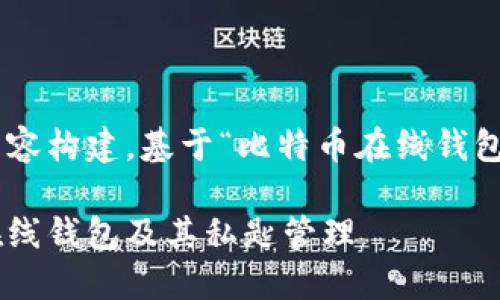 以下是您需要的内容构建，基于“比特币在线钱包”和“私匙”的主题。

全面了解比特币在线钱包及其私匙管理