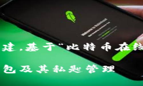 以下是您需要的内容构建，基于“比特币在线钱包”和“私匙”的主题。

全面了解比特币在线钱包及其私匙管理